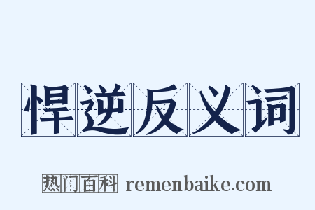 悍逆反义词是什么意思的图片